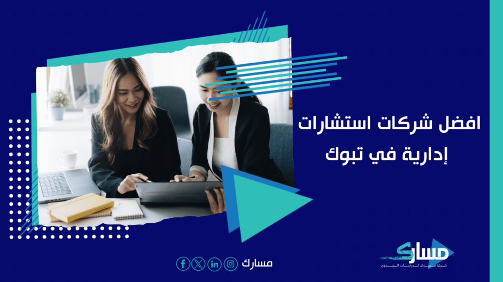شركات استشارات إدارية في تبوك