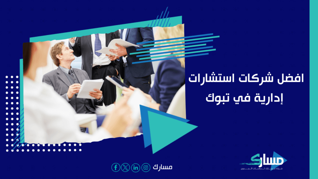 شركات استشارات إدارية في تبوك