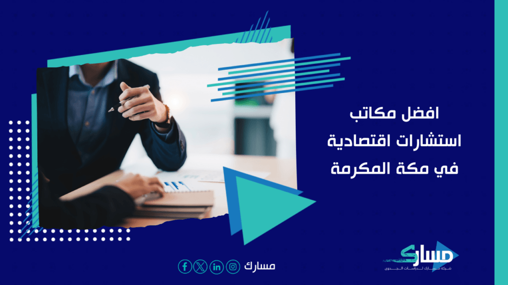 مكاتب استشارات اقتصادية في مكة المكرمة