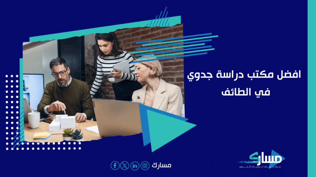 مكتب دراسة جدوى في الطائف
