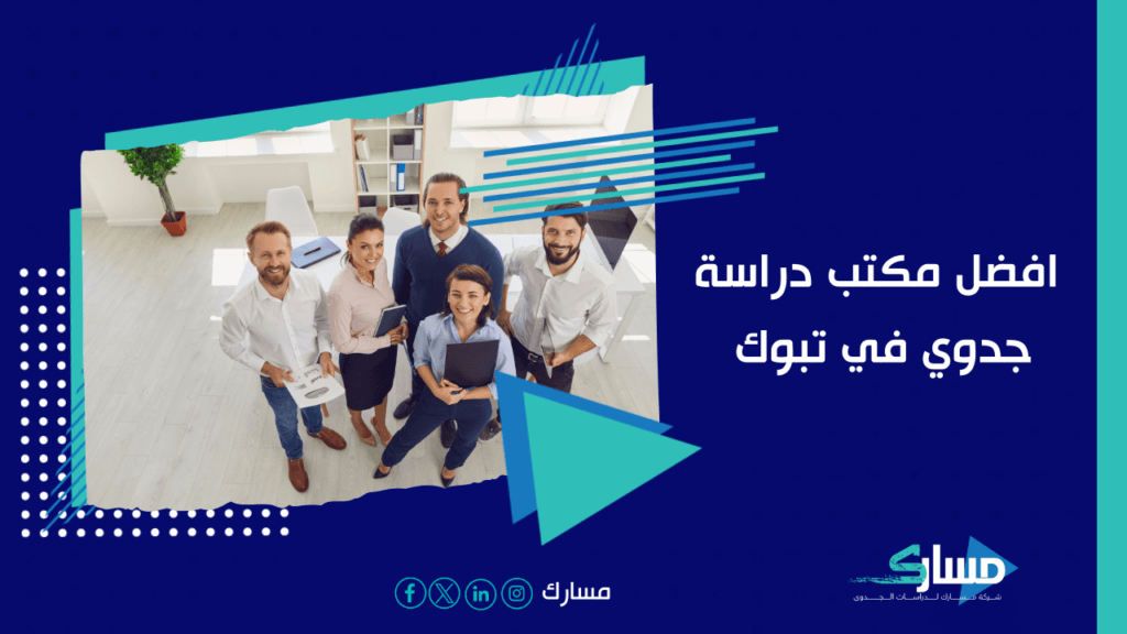 مكتب دراسة جدوى في تبوك