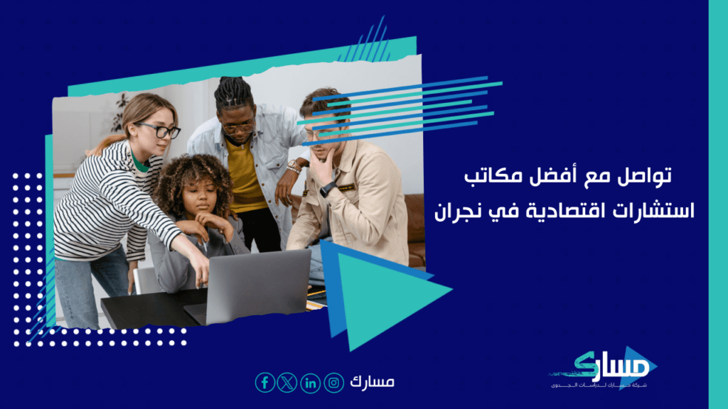 مكاتب استشارات اقتصادية في نجران