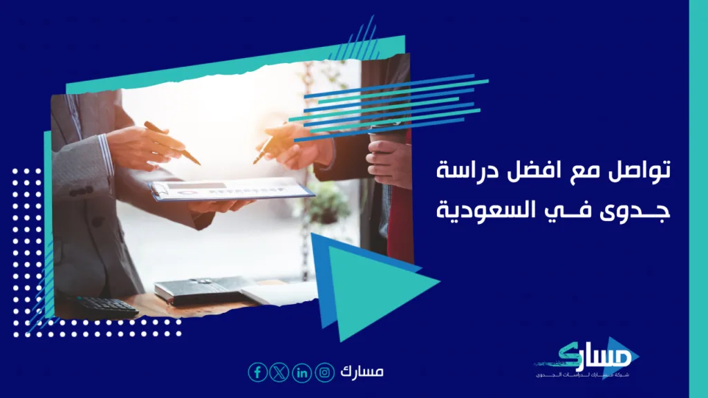 مكتب دراسة جدوى في السعودية