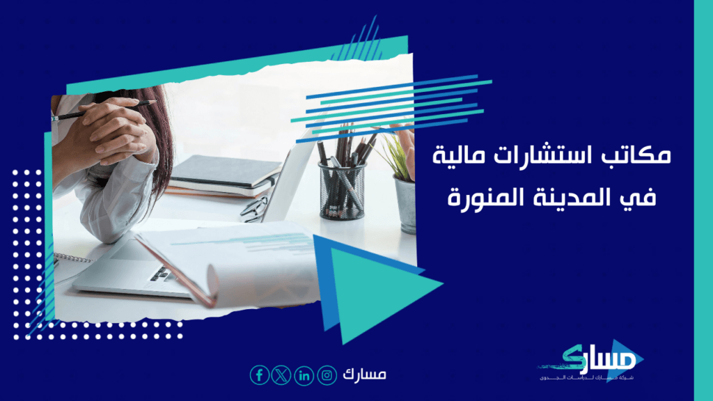 مكتب دراسة جدوى في المدينة المنورة