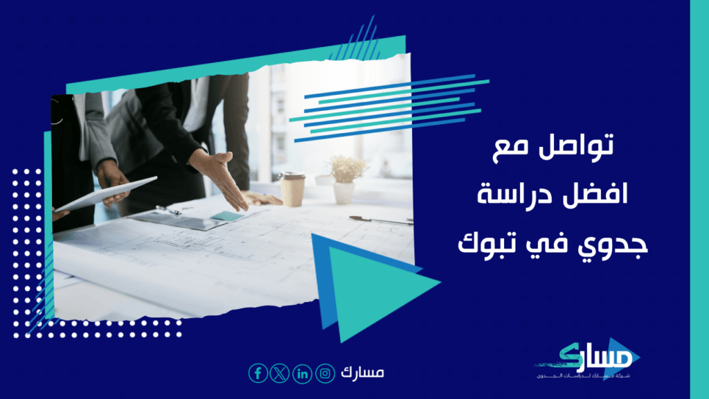 مكتب دراسة جدوى في تبوك