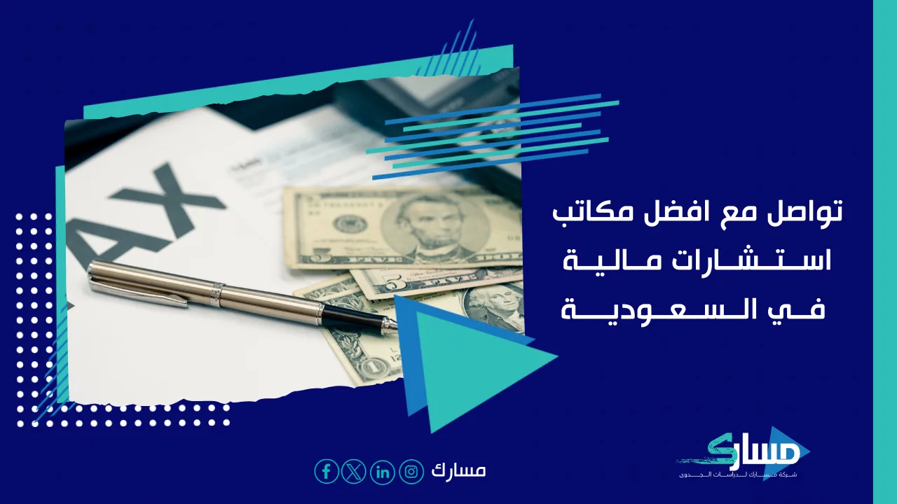 مكاتب استشارات مالية في السعودية