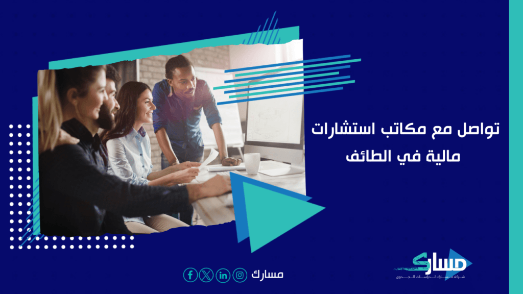 شركات استشارات مـالـيـة في الطائف
