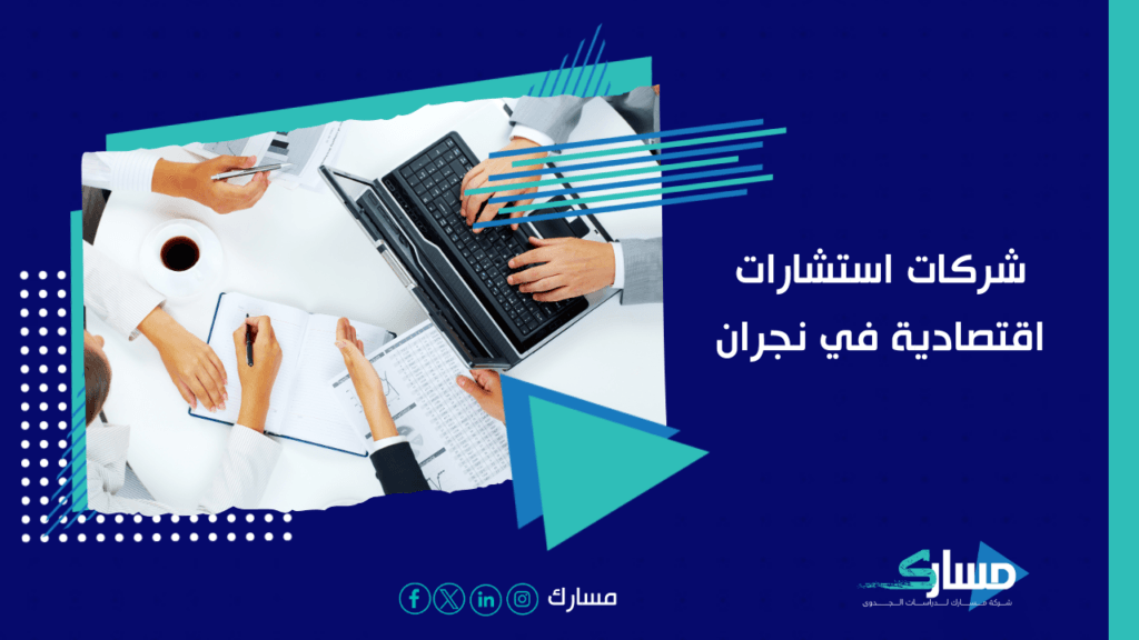 مكاتب استشارات اقتصادية في نجران