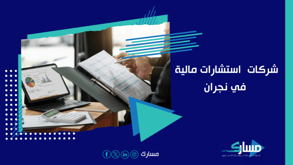مكاتب استشارات مالية في نجران