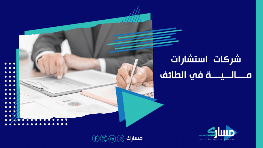 شركات استشارات مـالـيـة في الطائف