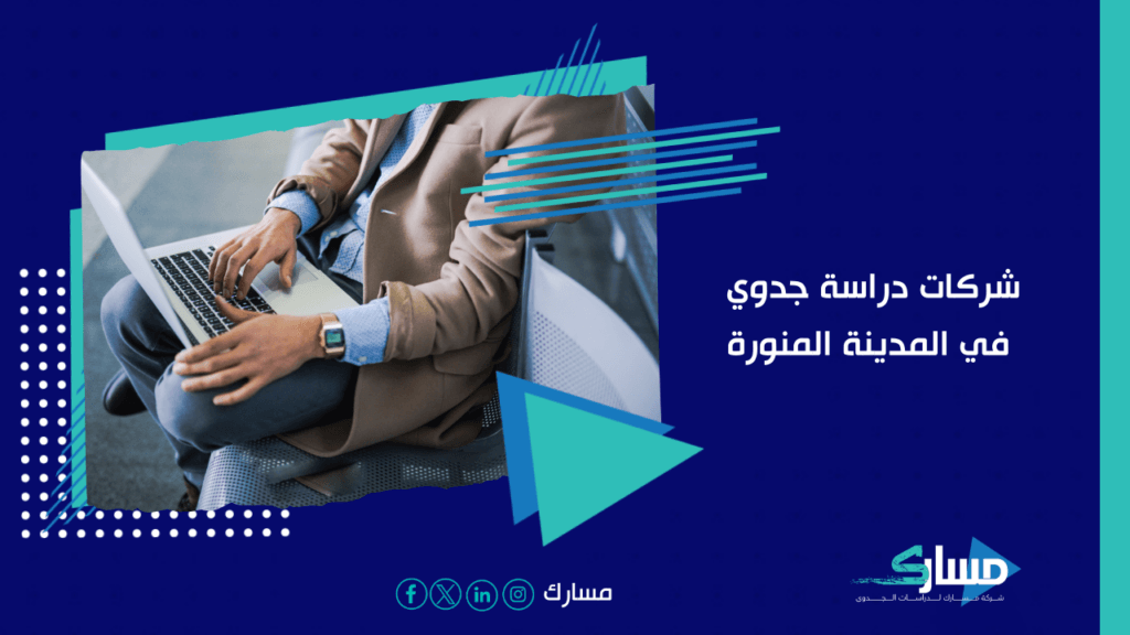 مكتب دراسة جدوى في المدينة المنورة