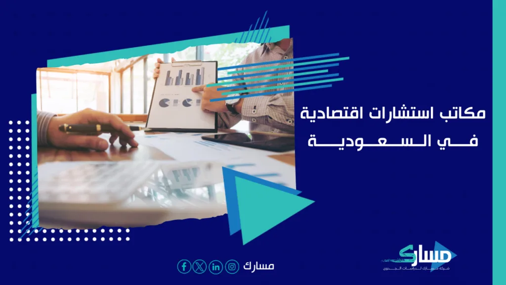 مكاتب استشارات اقتصادية في السعودية