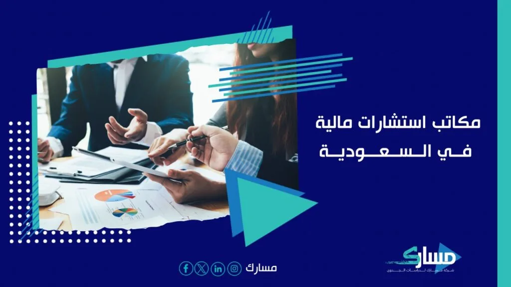 مكاتب استشارات مالية في السعودية