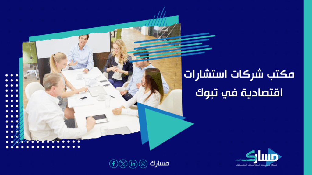 شركات استشارات إدارية في تبوك