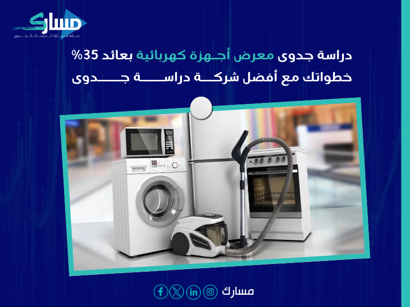 دراسة جدوى معرض أجهزة كهربائية