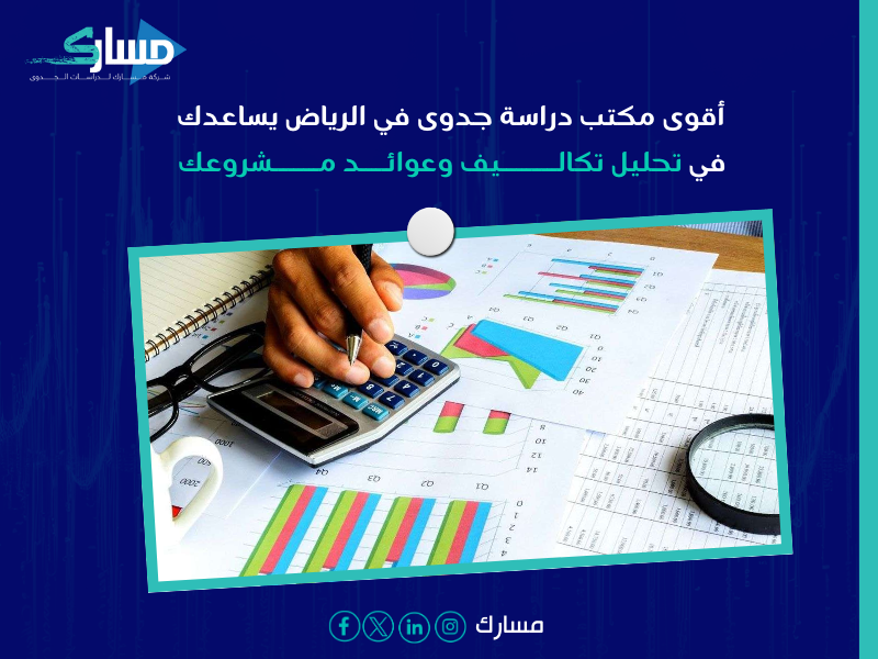 مكتب دراسة جدوى في الرياض