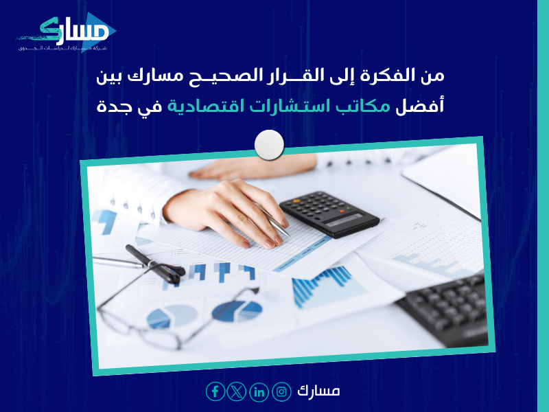 أفضل مكاتب استشارات اقتصادية في جدة