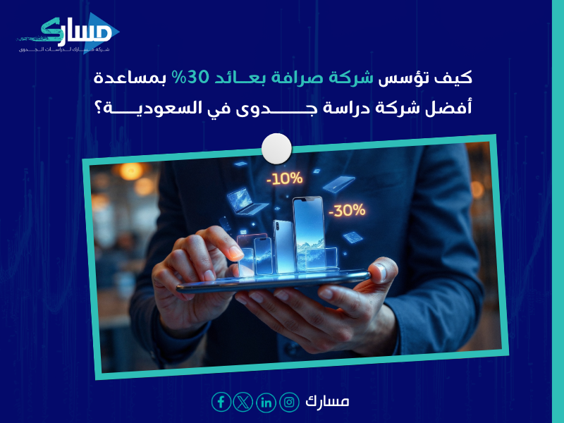 أفضل شركة دراسة جدوى في السعودية