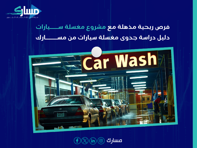 دراسة جدوى مغسلة سيارات