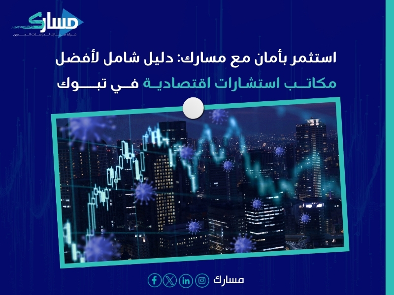 مكاتب استشارات اقتصادية في تبوك