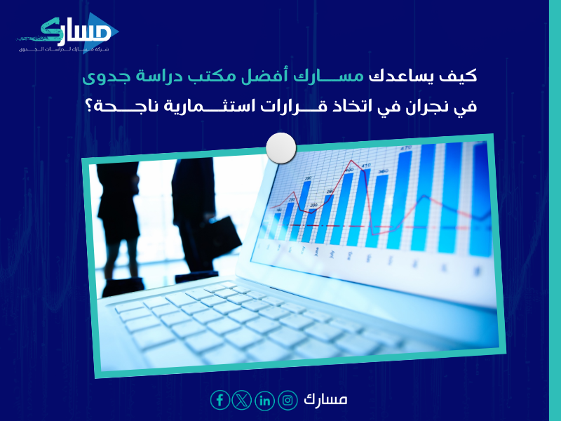 مكتب دراسة جدوى في نجران