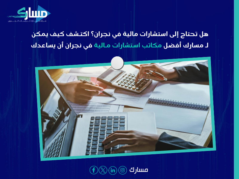 مكاتب استشارات مالية في نجران