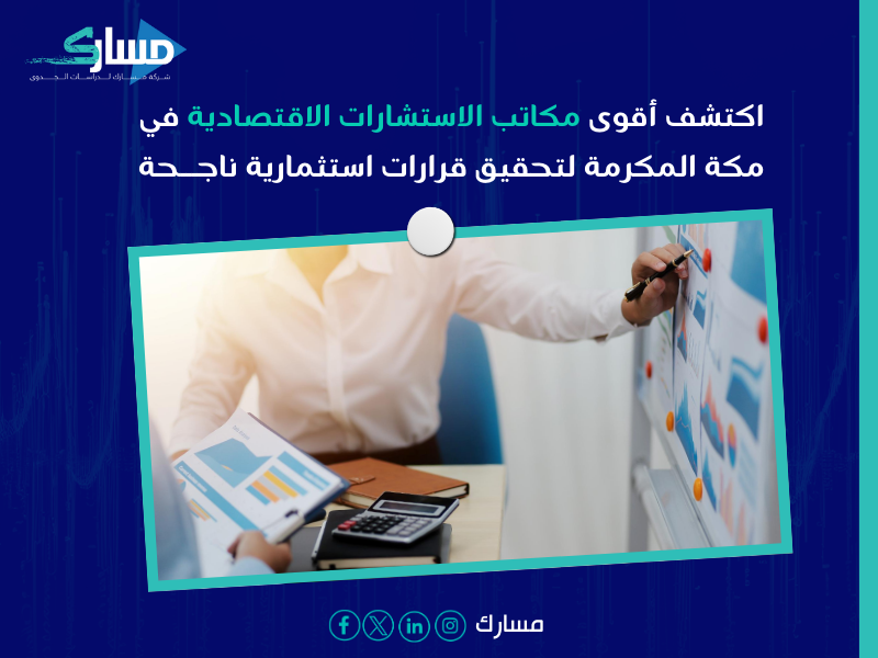 أفضل مكاتب استشارات اقتصادية في مكة المكرمة