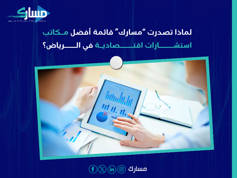 مكاتب استشارات اقتصادية في الرياض