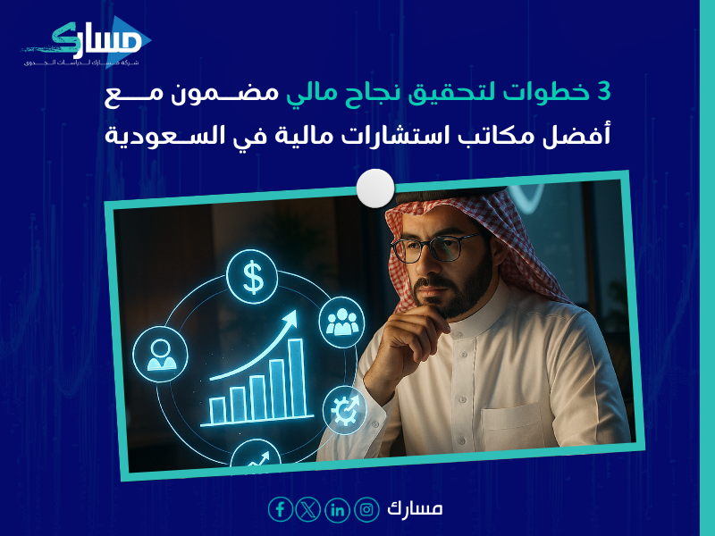 مكاتب استشارات مالية في السعودية