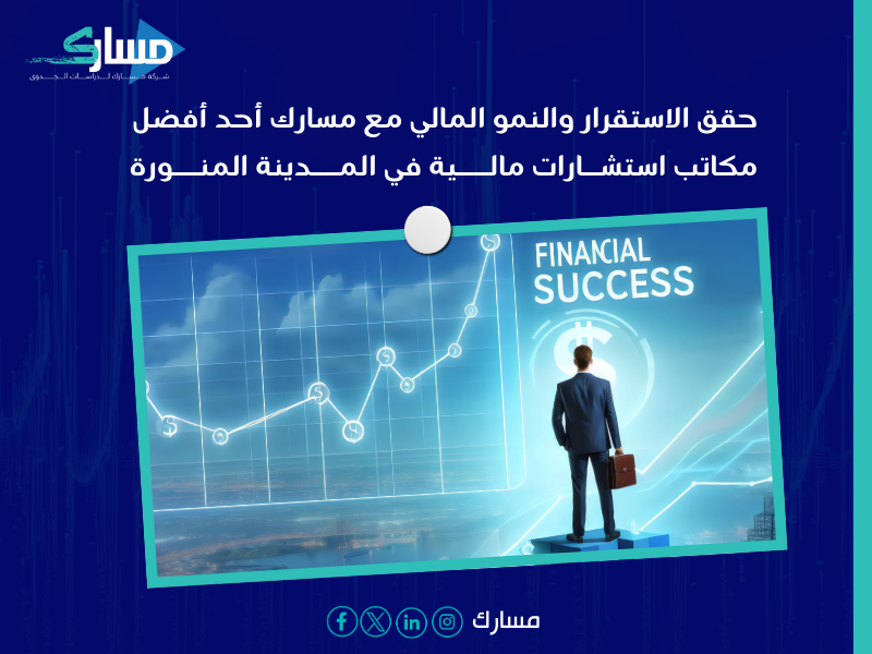 مكاتب استشارات مالية في المدينة المنورة