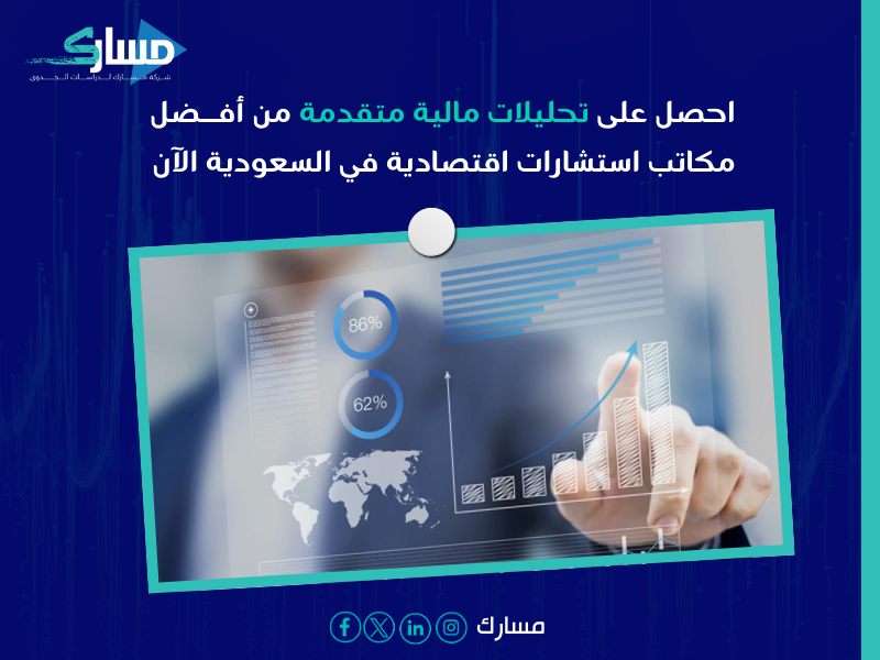 مكاتب استشارات اقتصادية في السعودية