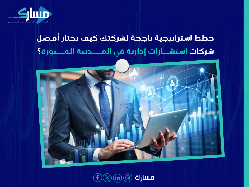 شركات استشارات إدارية في المدينة المنورة