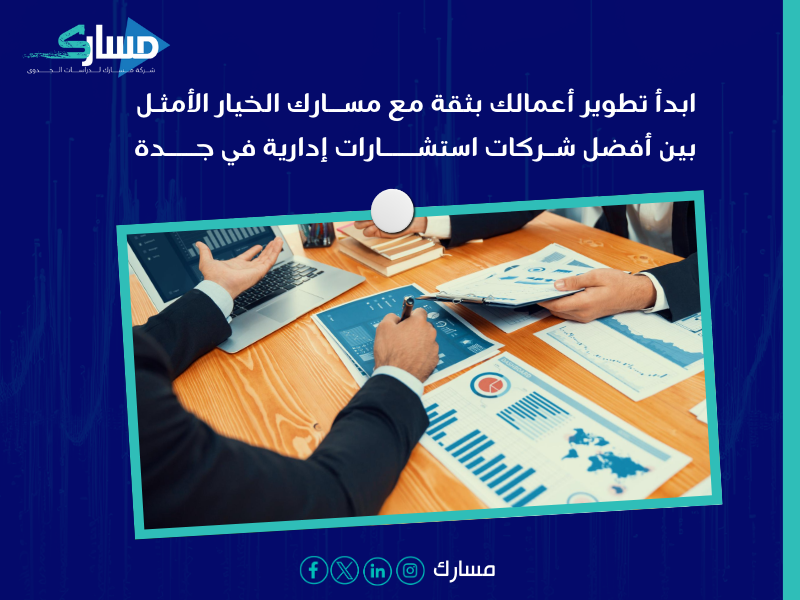 شركات استشارات إدارية في جدة