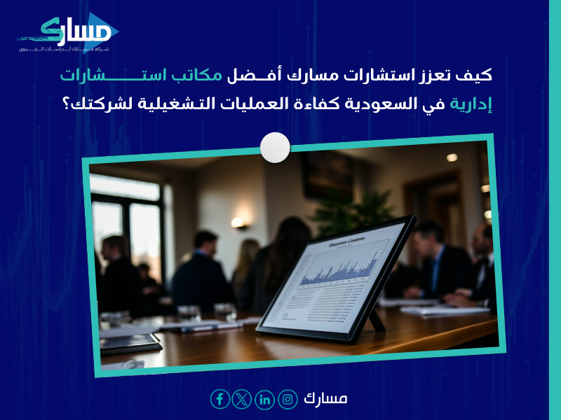 مكاتب استشارات إدارية في السعودية