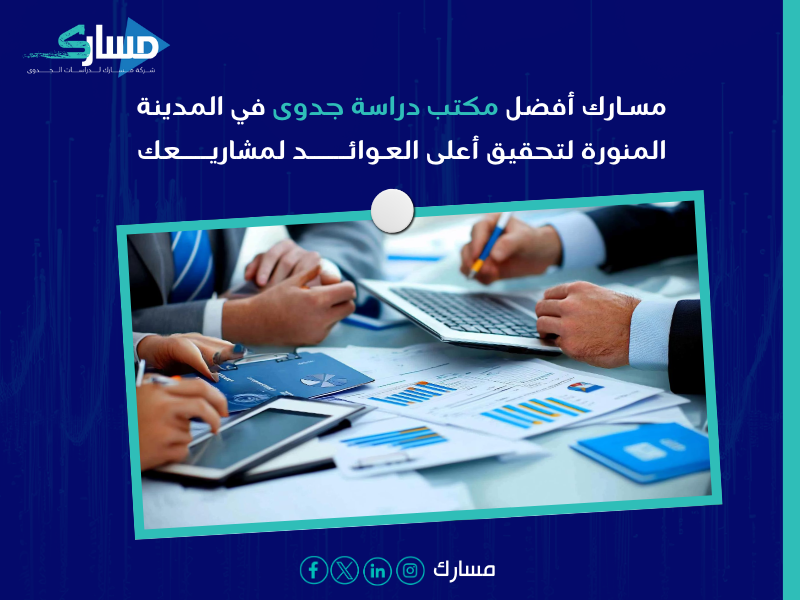 مكتب دراسة جدوى في المدينة المنورة