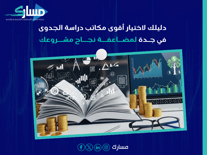مكاتب دراسة الجدوى في جدة