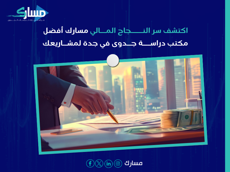 مكتب دراسة جدوى في جدة