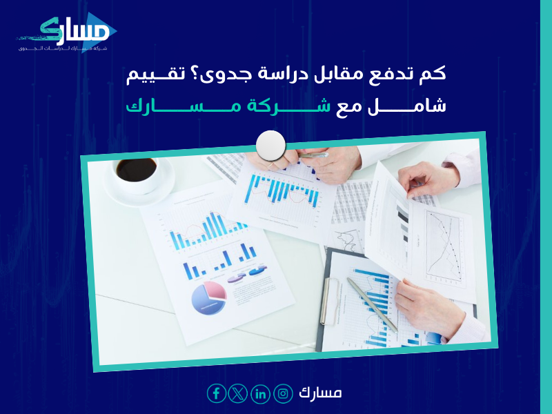 شركة دراسة جدوى