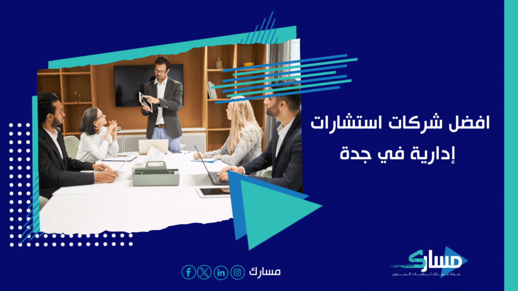 شركات استشارات إدارية في جدة