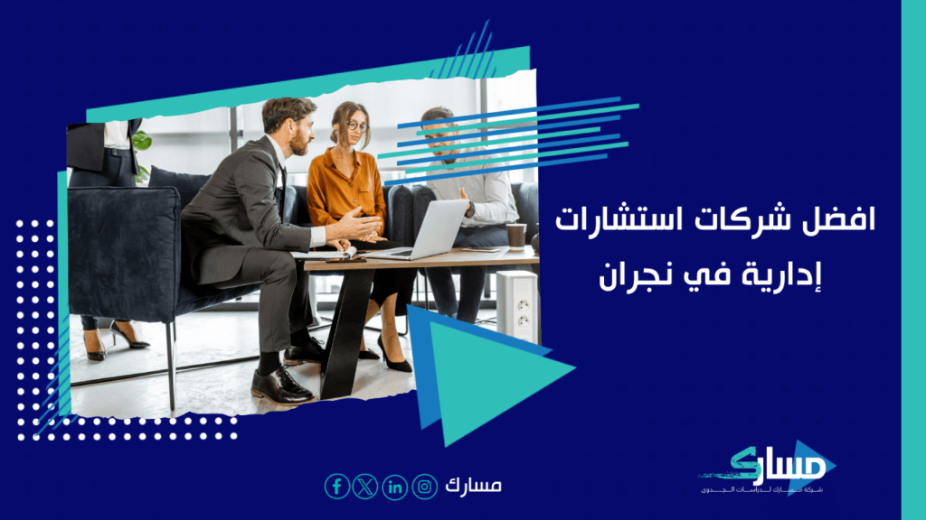 شركات استشارات إدارية في نجران