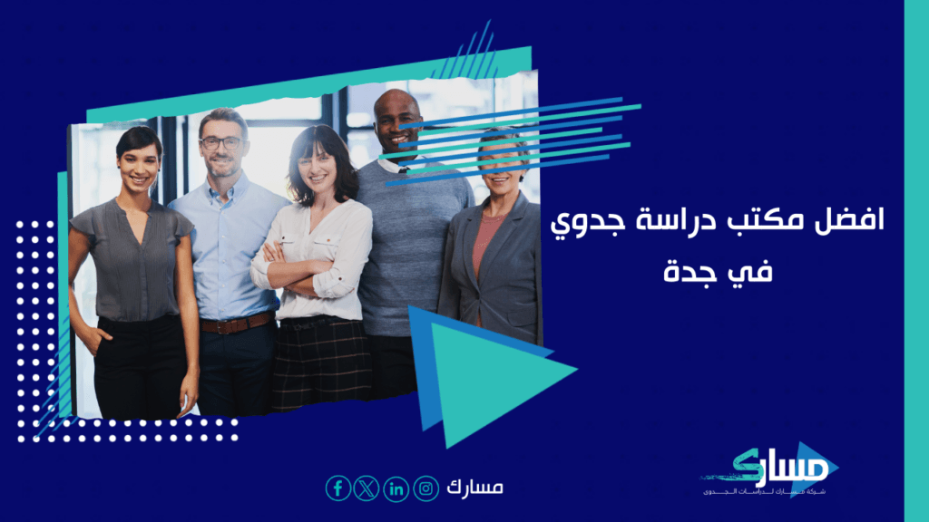 مكتب دراسة جدوى في جدة