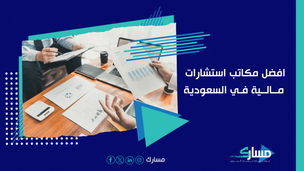 مكاتب استشارات مالية في السعودية