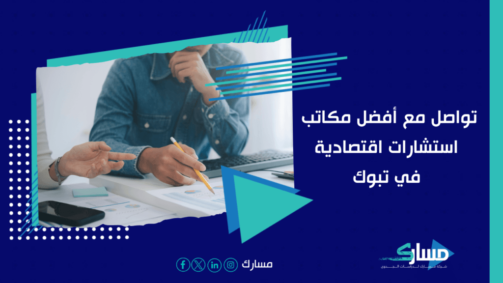 شركات استشارات إدارية في تبوك
