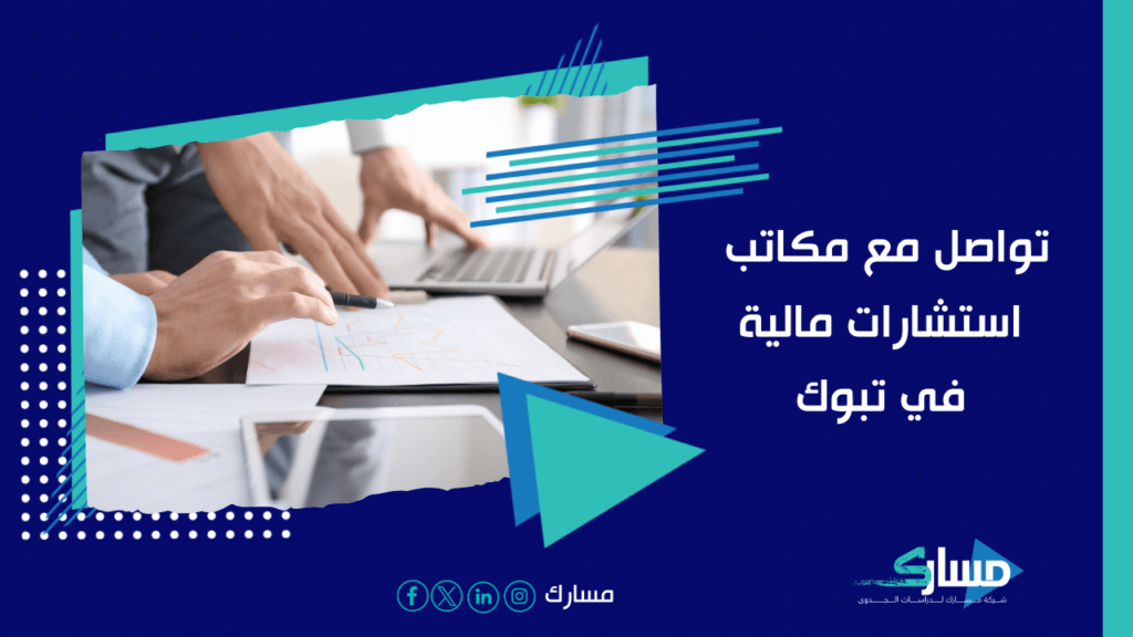مكتب استشارات مالية في تبوك