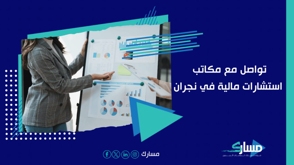 مكاتب استشارات مالية في نجران