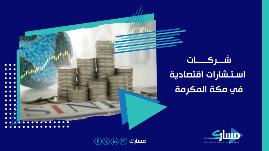 مكاتب استشارات اقتصادية في مكة المكرمة