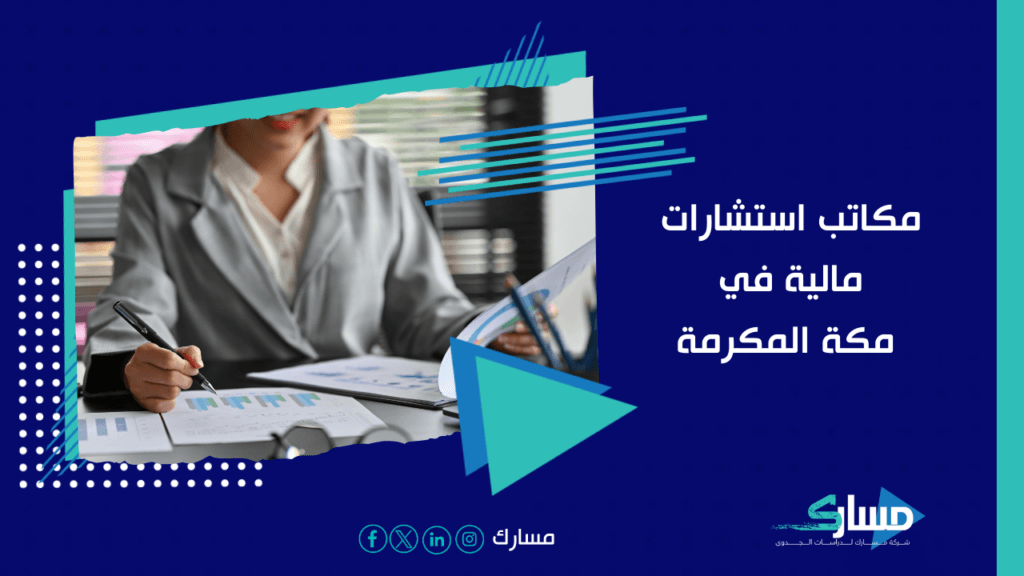 مكاتب استشارات مالية في مكة المكرمة