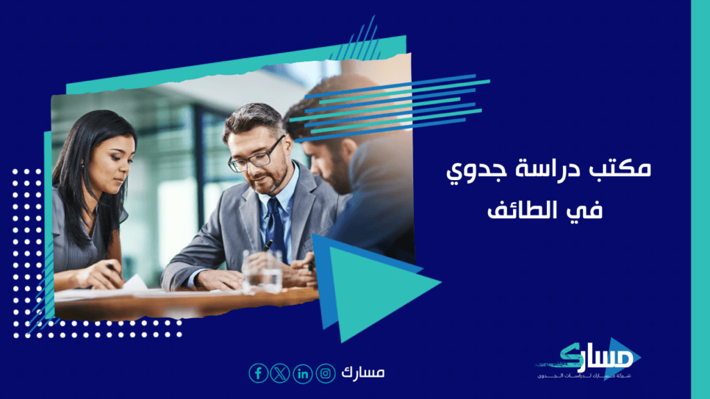 مكتب دراسة جدوى في الطائف