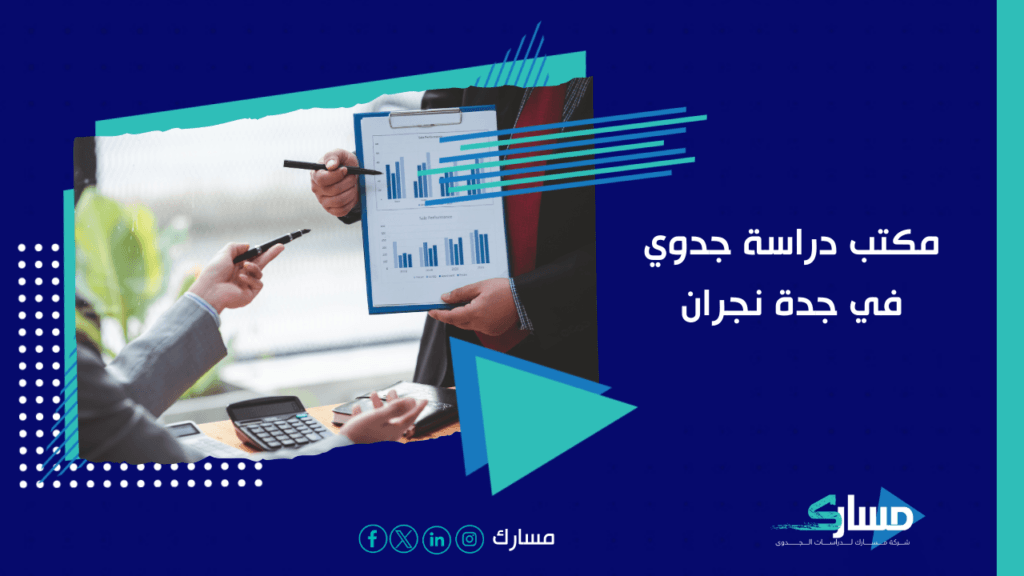 مكتب دراسة جدوي في جدة نجران