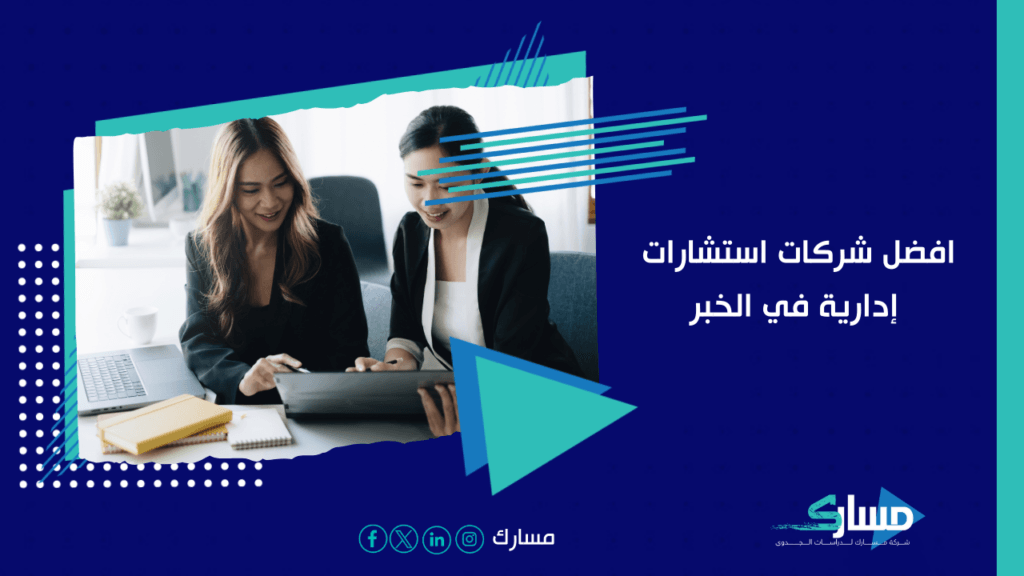 مكاتب استشارات ادارية في الخبر